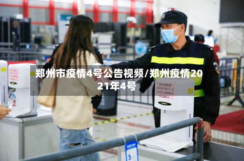 郑州市疫情4号公告视频/郑州疫情2021年4号-第1张图片
