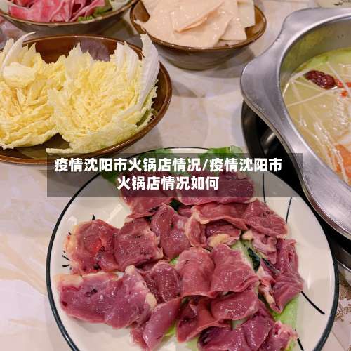 疫情沈阳市火锅店情况/疫情沈阳市火锅店情况如何-第3张图片