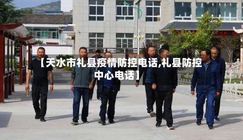 【天水市礼县疫情防控电话,礼县防控中心电话】-第3张图片
