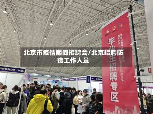 北京市疫情期间招聘会/北京招聘防疫工作人员-第3张图片
