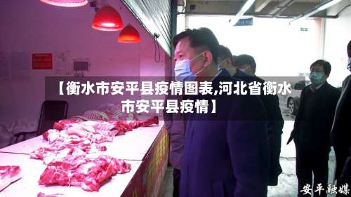 【衡水市安平县疫情图表,河北省衡水市安平县疫情】-第1张图片