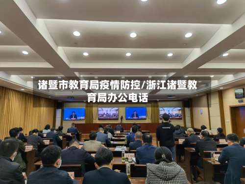 诸暨市教育局疫情防控/浙江诸暨教育局办公电话-第3张图片