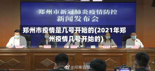 郑州市疫情是几号开始的(2021年郑州疫情几号开始的)-第1张图片