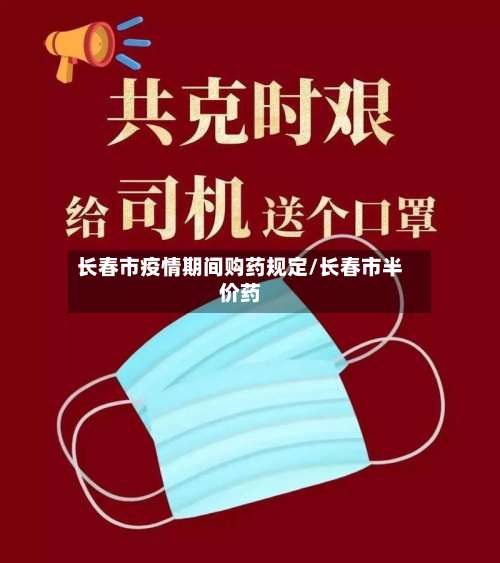 长春市疫情期间购药规定/长春市半价药-第2张图片