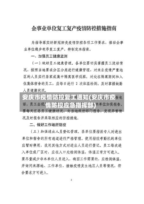 安庆市疫情防控复工通知(安庆市疫情防控应急指挥部)-第2张图片