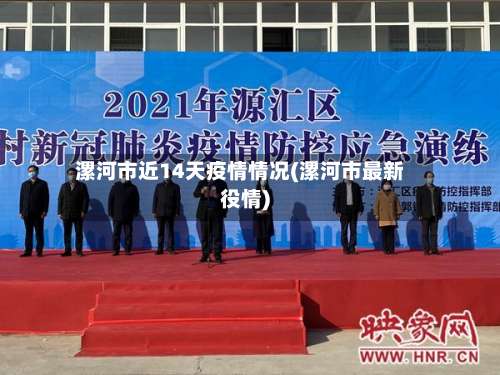 漯河市近14天疫情情况(漯河市最新役情)-第1张图片