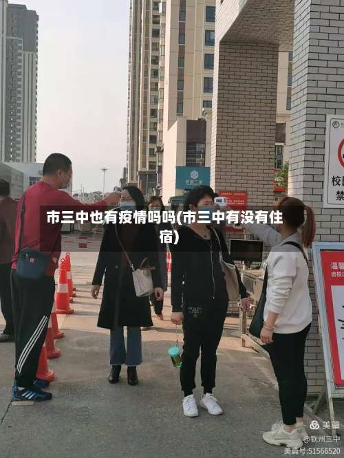 市三中也有疫情吗吗(市三中有没有住宿)-第2张图片