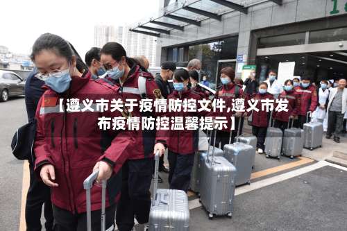 【遵义市关于疫情防控文件,遵义市发布疫情防控温馨提示】-第2张图片