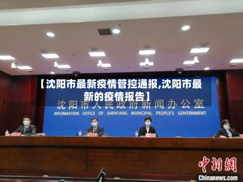 【沈阳市最新疫情管控通报,沈阳市最新的疫情报告】-第1张图片
