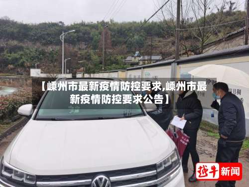 【嵊州市最新疫情防控要求,嵊州市最新疫情防控要求公告】-第1张图片