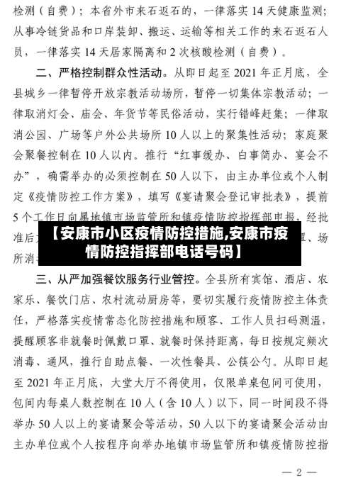 【安康市小区疫情防控措施,安康市疫情防控指挥部电话号码】-第2张图片