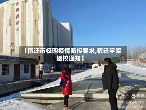 【宿迁市校园疫情防控要求,宿迁学院返校通知】-第1张图片