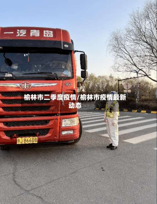 榆林市二季度疫情/榆林市疫情最新动态-第2张图片