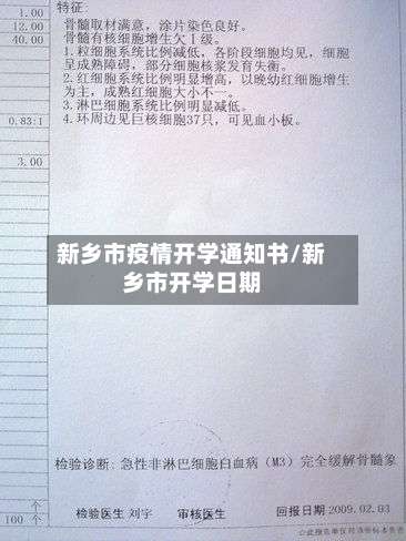 新乡市疫情开学通知书/新乡市开学日期-第3张图片