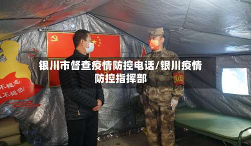 银川市督查疫情防控电话/银川疫情防控指挥部-第1张图片