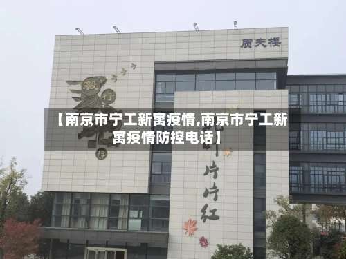 【南京市宁工新寓疫情,南京市宁工新寓疫情防控电话】-第1张图片