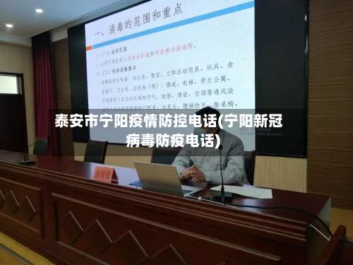 泰安市宁阳疫情防控电话(宁阳新冠病毒防疫电话)-第2张图片