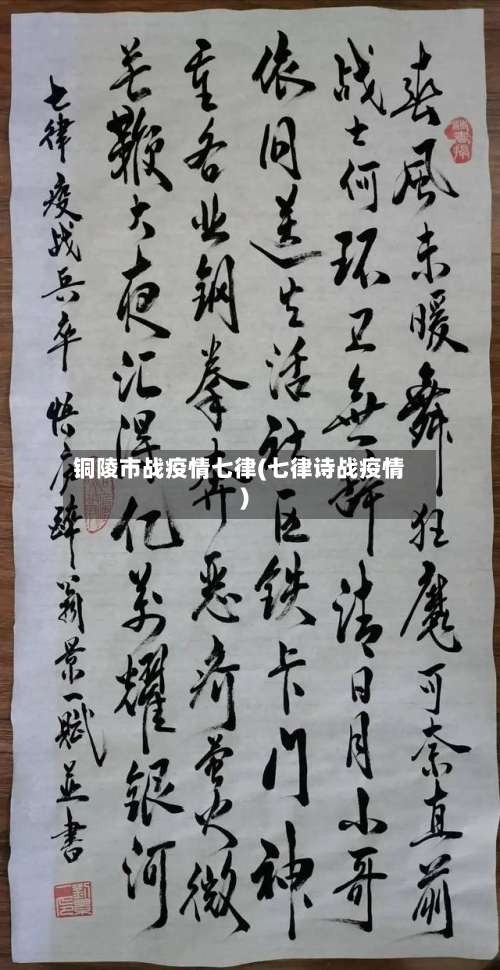 铜陵市战疫情七律(七律诗战疫情)-第1张图片