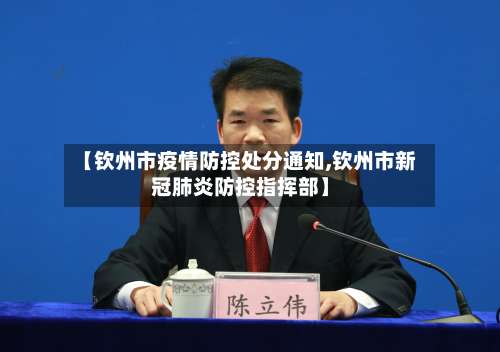 【钦州市疫情防控处分通知,钦州市新冠肺炎防控指挥部】-第1张图片