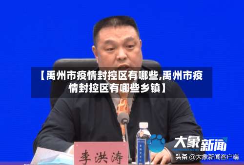 【禹州市疫情封控区有哪些,禹州市疫情封控区有哪些乡镇】-第3张图片