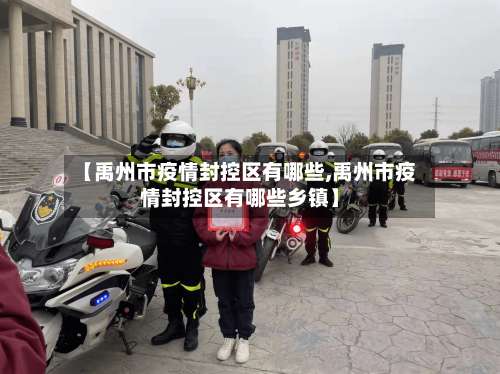 【禹州市疫情封控区有哪些,禹州市疫情封控区有哪些乡镇】-第1张图片