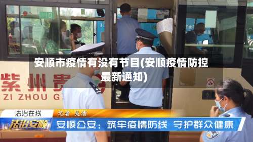 安顺市疫情有没有节目(安顺疫情防控最新通知)-第1张图片