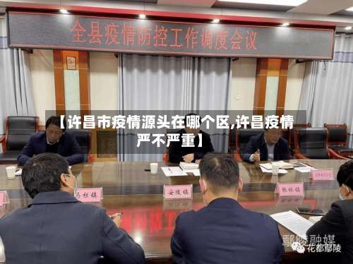 【许昌市疫情源头在哪个区,许昌疫情严不严重】-第2张图片