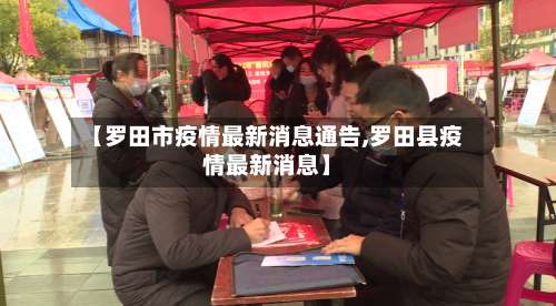 【罗田市疫情最新消息通告,罗田县疫情最新消息】-第1张图片