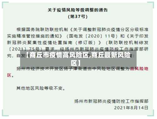 【商丘市疫情高风险区,商丘最新风险区】-第1张图片