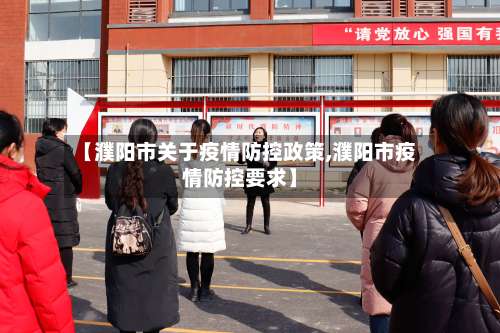 【濮阳市关于疫情防控政策,濮阳市疫情防控要求】-第2张图片