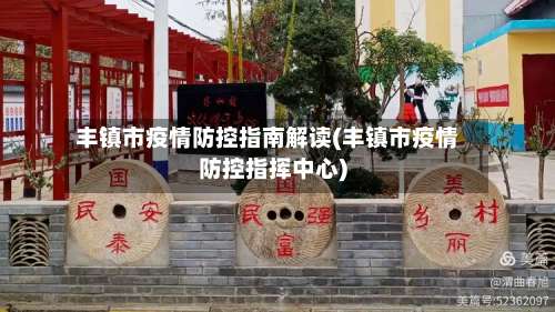 丰镇市疫情防控指南解读(丰镇市疫情防控指挥中心)-第1张图片