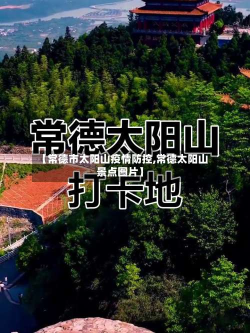 【常德市太阳山疫情防控,常德太阳山景点图片】-第2张图片
