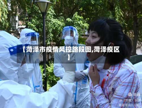 【菏泽市疫情风控路段图,菏泽疫区】-第1张图片
