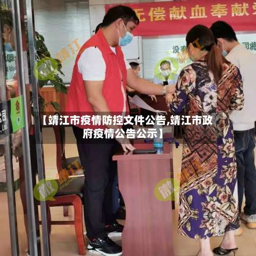 【靖江市疫情防控文件公告,靖江市政府疫情公告公示】-第1张图片
