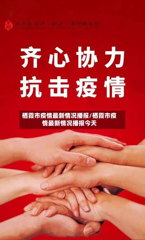 栖霞市疫情最新情况播报/栖霞市疫情最新情况播报今天-第1张图片