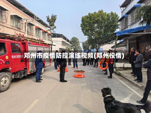 邓州市疫情防控演练视频(邓州役情)-第1张图片
