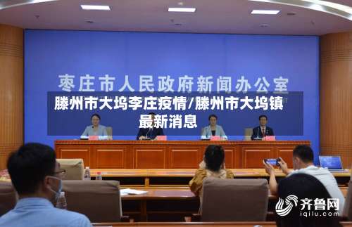 滕州市大坞李庄疫情/滕州市大坞镇最新消息-第1张图片