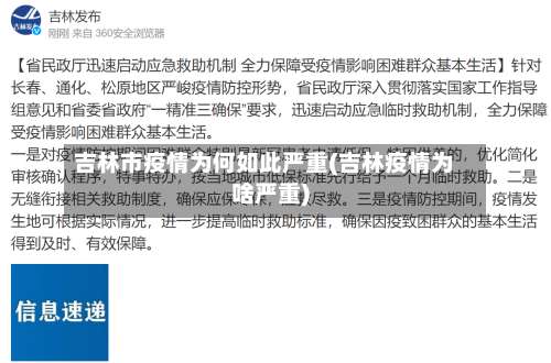 吉林市疫情为何如此严重(吉林疫情为啥严重)-第2张图片