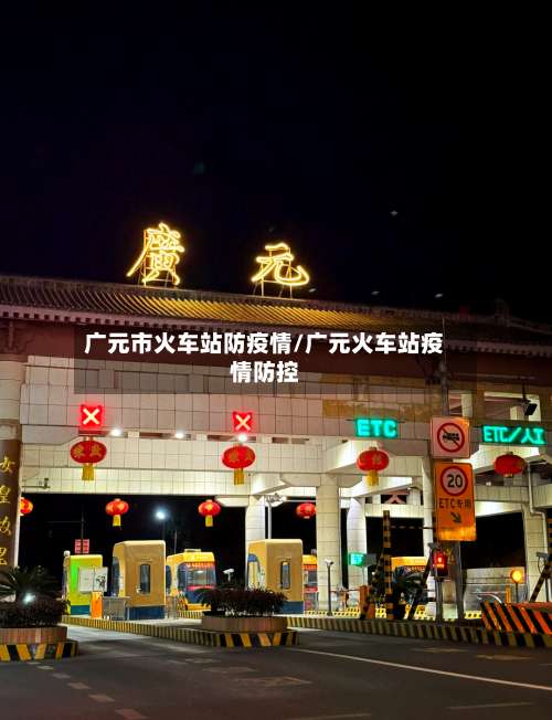 广元市火车站防疫情/广元火车站疫情防控-第3张图片