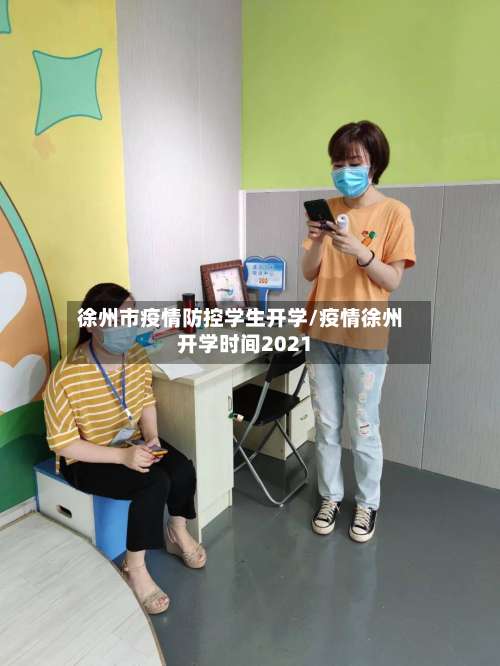 徐州市疫情防控学生开学/疫情徐州开学时间2021-第1张图片