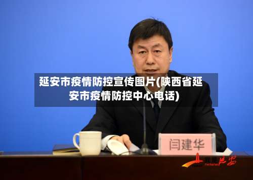 延安市疫情防控宣传图片(陕西省延安市疫情防控中心电话)-第1张图片