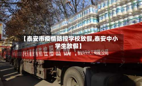 【泰安市疫情防控学校放假,泰安中小学生放假】-第1张图片
