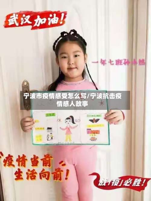 宁波市疫情感受怎么写/宁波抗击疫情感人故事-第1张图片