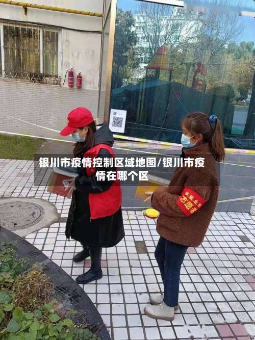 银川市疫情控制区域地图/银川市疫情在哪个区-第2张图片