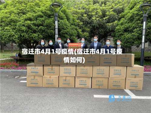 宿迁市4月1号疫情(宿迁市4月1号疫情如何)-第1张图片