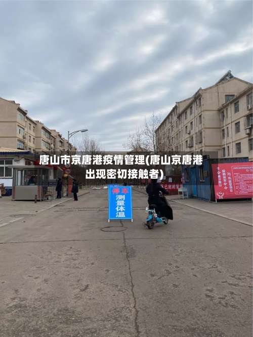 唐山市京唐港疫情管理(唐山京唐港出现密切接触者)-第2张图片