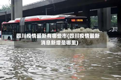 四川疫情最新有哪些市(四川疫情最新消息新增是哪里)-第1张图片