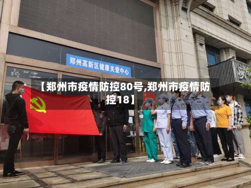 【郑州市疫情防控80号,郑州市疫情防控18】-第2张图片