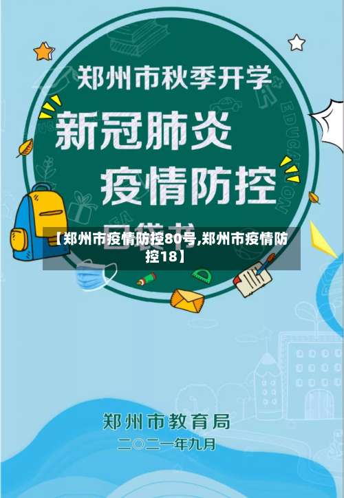 【郑州市疫情防控80号,郑州市疫情防控18】-第1张图片