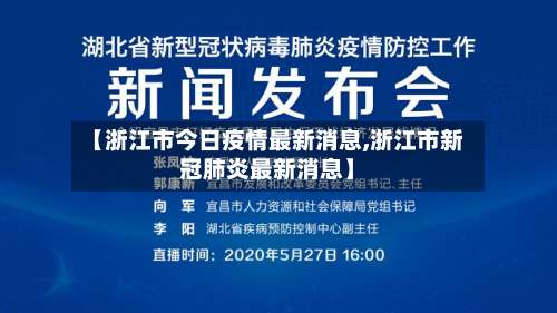 【浙江市今日疫情最新消息,浙江市新冠肺炎最新消息】-第1张图片
